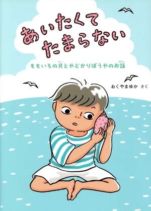 あいたくてたまらない ももいろの貝とやどかりぼうやのお話 福音館創作童話シリーズ