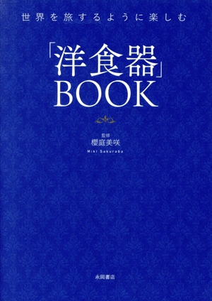 世界を旅するように楽しむ「洋食器」BOOK