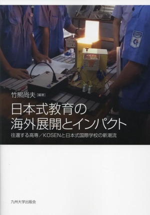 日本式教育の海外展開とインパクト 往還する高専/KOSENと日本式国際学校の新潮流