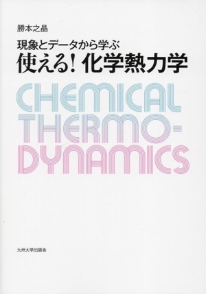 現象とデータから学ぶ 使える！化学熱力学