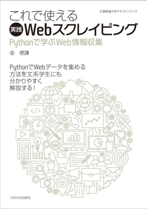 これで使える実践Webスクレイピング Pythonで学ぶWeb情報収集 広島修道大学テキストシリーズ