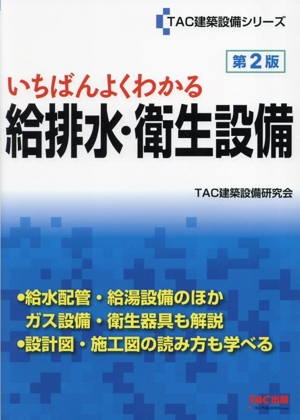 いちばんよくわかる給排水・衛生設備 第2版 TAC建築設備シリーズ