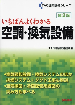 いちばんよくわかる空調・換気設備 第2版 TAC建築設備シリーズ