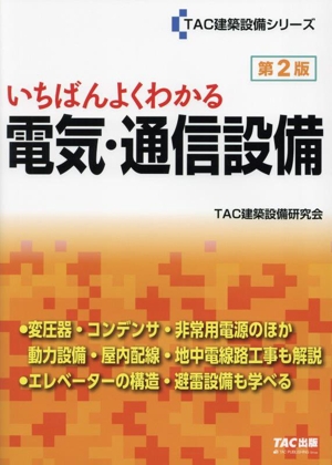 いちばんよくわかる電気・通信設備 第2版 TAC建築設備シリーズ