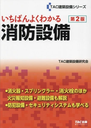 いちばんよくわかる消防設備 第2版 TAC建築設備シリーズ