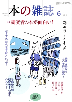 本の雑誌 板わさ雨宿り号(492号 2024年6月) 特集 研究者の本が面白い！