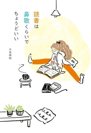 読書は鼻歌くらいで ちょうどいい