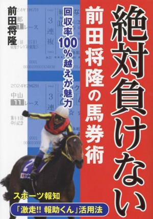 絶対負けない 前田将隆の馬券術 回収率100%越えが魅力 サンケイブックス