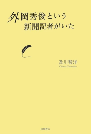 外岡秀俊という新聞記者がいた