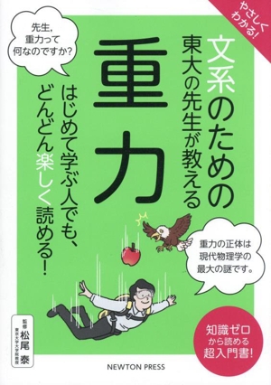 やさしくわかる！文系のための東大の先生が教える 重力 はじめて学ぶ人でも、どんどん楽しく読める！