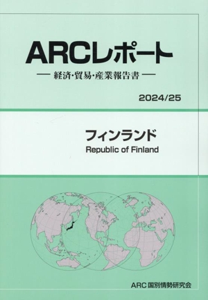 フィンランド(2024・25) 経済・貿易・産業報告書 ARCレポート