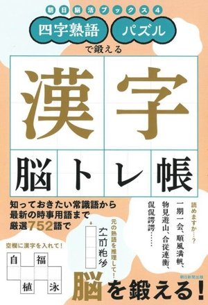 漢字脳トレ帳四字熟語・パズルで鍛える朝日脳活ブックス4