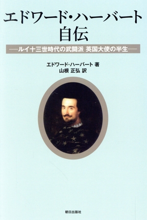 エドワード・ハーバート自伝 ルイ十三世時代の武闘派 英国大使の半生