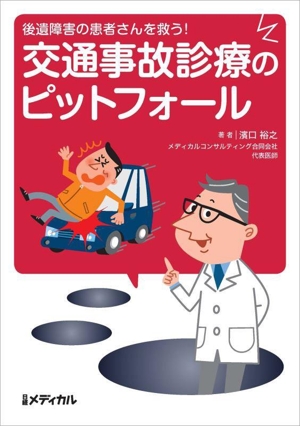 交通事故診療のピットフォール 後遺障害の患者さんを救う！