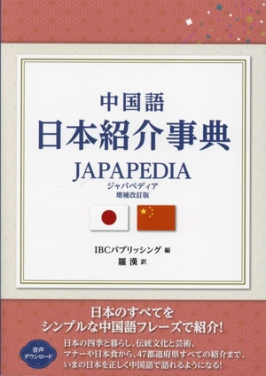 中国語 日本紹介事典JAPAPEDIA 増補改訂版