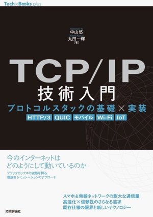 TCP/IP技術入門 プロトコルスタックの基礎×実装 HTTP/3,QUIC,モバイル,WiーFi,IoT Tech × Books plusシリーズ