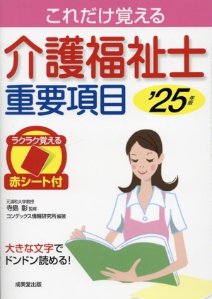 これだけ覚える介護福祉士重要項目('25年版)