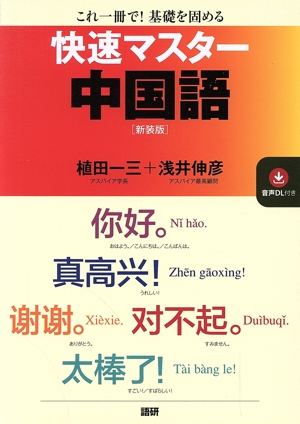 快速マスター中国語 新装版 これ一冊で！基礎を固める