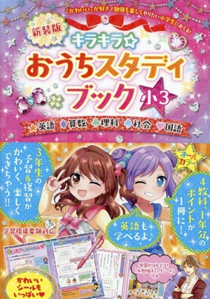 キラキラ☆おうちスタディブック小3 新装版 学習指導要領対応 英語・算数・理科・社会・国語