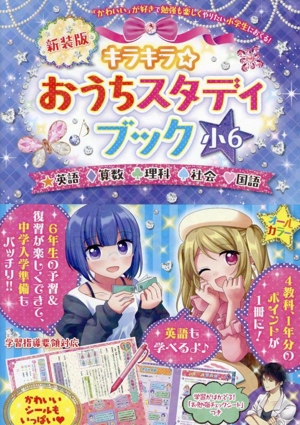 キラキラ☆おうちスタディブック小6 新装版  学習指導要領対応 英語・算数・理科・社会・国語