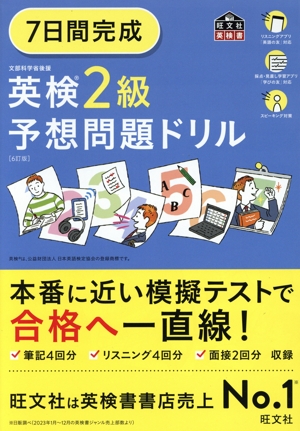 7日間完成 英検2級予想問題ドリル 6訂版 旺文社英検書