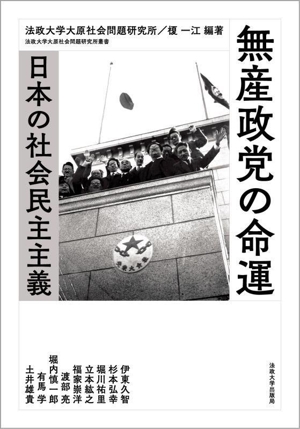 無産政党の命運日本の社会民主主義法政大学大原社会問題研究所叢書