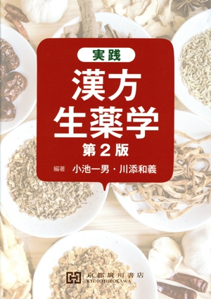 実践漢方生薬学 第2版