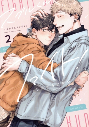 スグルくんファイト！(2) ドラC