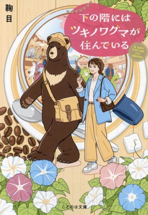 下の階にはツキノワグマが住んでいることのは文庫