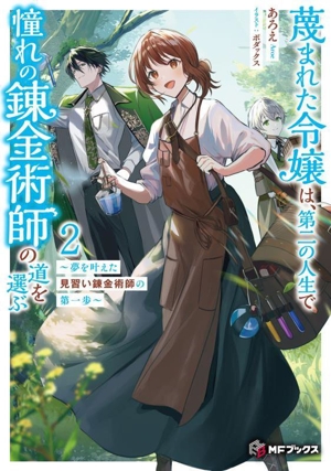 蔑まれた令嬢は、第二の人生で憧れの錬金術師の道を選ぶ(2) 夢を叶えた見習い錬金術師の第一歩 MFブックス