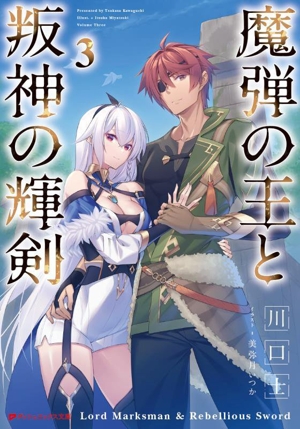 魔弾の王と叛神の輝剣(3) ダッシュエックス文庫