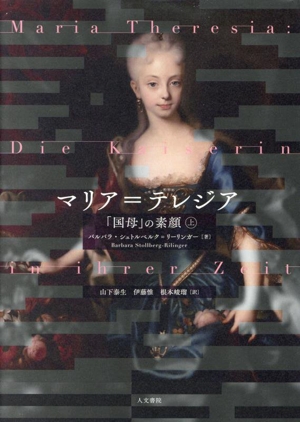 マリア=テレジア 「国母」の素顔(上)
