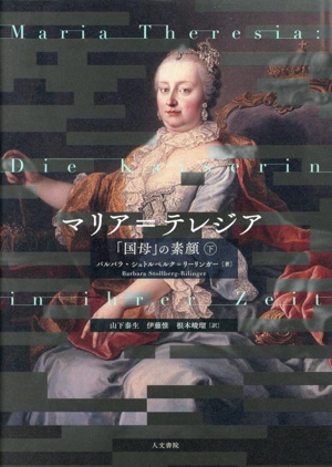 マリア=テレジア 「国母」の素顔(下)