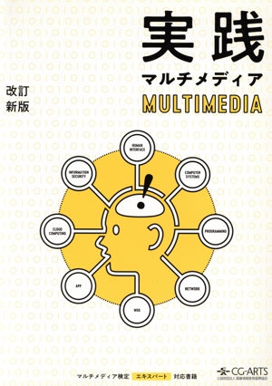 実践マルチメディア 改訂新版 マルチメディア検定エキスパート対応書籍