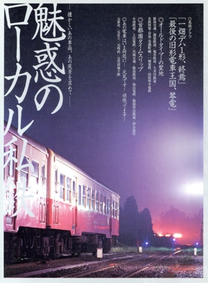 魅惑のローカル私鉄 懐かしいあの車両、あの風景を求めて イカロスmook