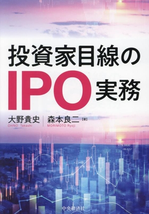 投資家目線のIPO実務