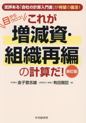 これが増減資・組織再編の計算だ！ 新訂版目からウロコ！