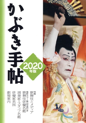 かぶき手帖(2020年版)