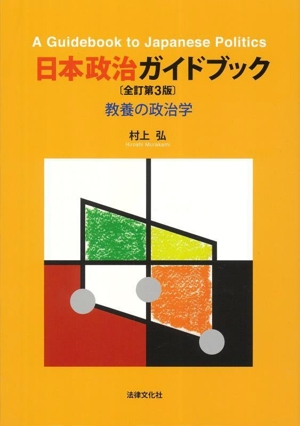 日本政治ガイドブック 全訂第3版 教養の政治学