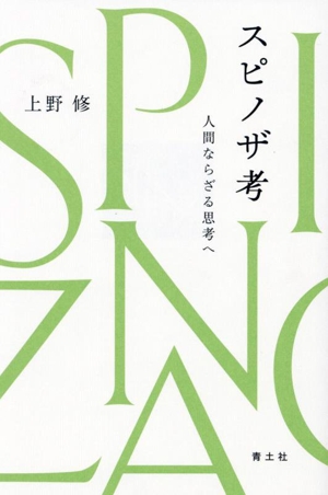 スピノザ考人間ならざる思考へ