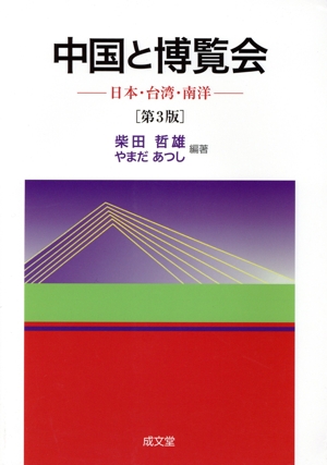 中国と博覧会 第3版 日本・台湾・南洋