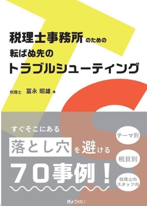 税理士事務所のための転ばぬ先のトラブルシューティング