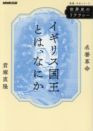 世界史のリテラシー イギリス国王とは、なにか 名誉革命 教養・文化シリーズ