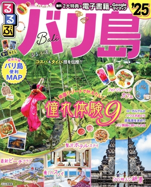 るるぶ バリ島('25) るるぶ情報版