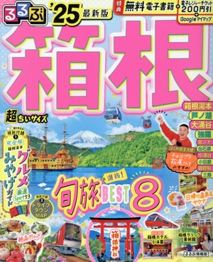 るるぶ 箱根 超ちいサイズ('25) るるぶ情報版