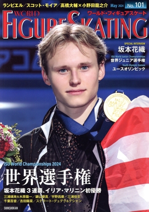 ワールド・フィギュアスケート(No.101) 世界選手権