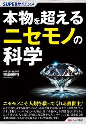 本物を超えるニセモノの科学SUPERサイエンス