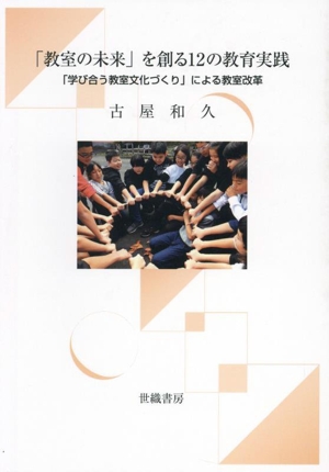 「教室の未来」を創る12の教育実践