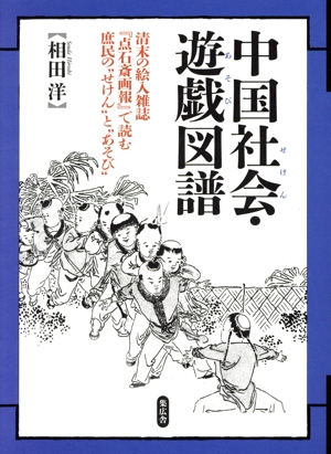中国社会・遊戯図譜 清末の絵入雑誌『点石斎画報』で読む庶民の“せけん