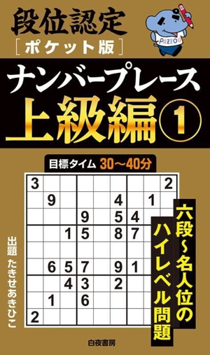 段位認定ナンバープレース 上級編 ポケット版(1)